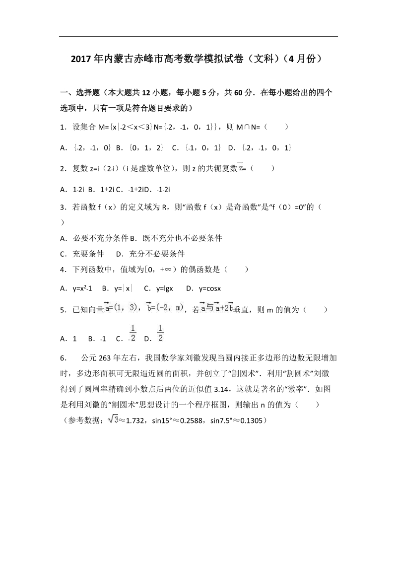 2017届内蒙古赤峰市高考数学模拟试卷（文科）（4月份）（解析版）.doc_第1页