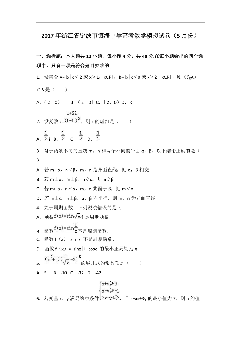 2017届浙江省宁波市镇海中学高考数学模拟试卷（5月份）（解析版）.doc_第1页