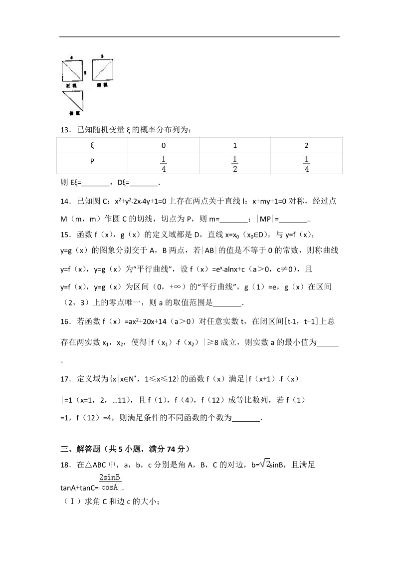 2017届浙江省宁波市镇海中学高考数学模拟试卷（5月份）（解析版）.doc_第3页