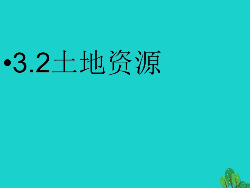 江苏省南通市通州区金北学校八年级地理上册-3.2-土地资源课件-(新版)新人教版.ppt_第1页