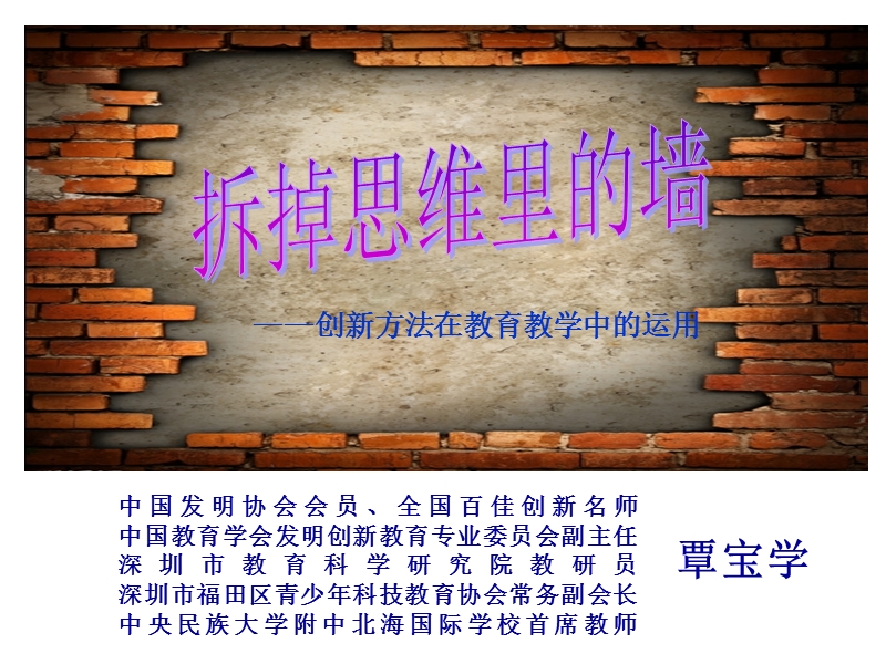 拆掉思维里的墙 ——创新方法在教育教学中的运用.ppt_第1页