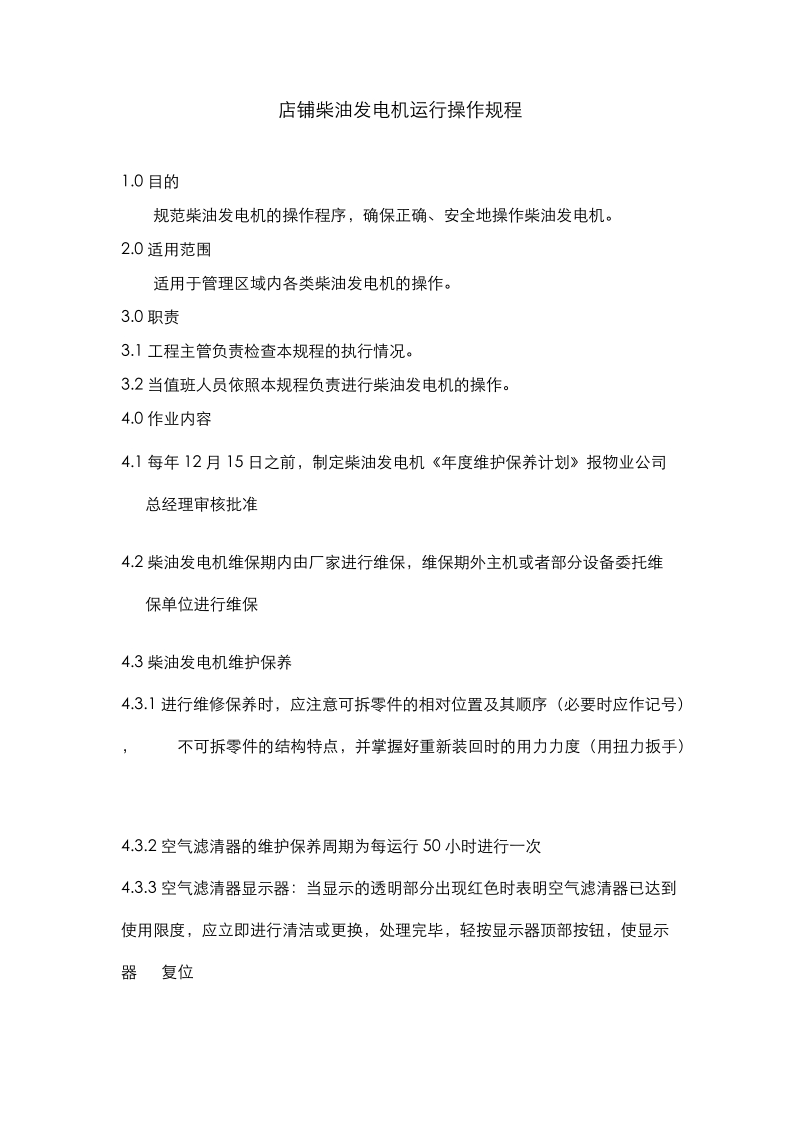 店铺柴油发电机运行操作规程.docx_第1页