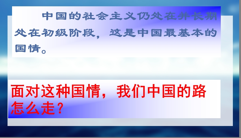 推荐ppt课件思品九年级第三课第二节党的基本路线教学课件.ppt_第3页