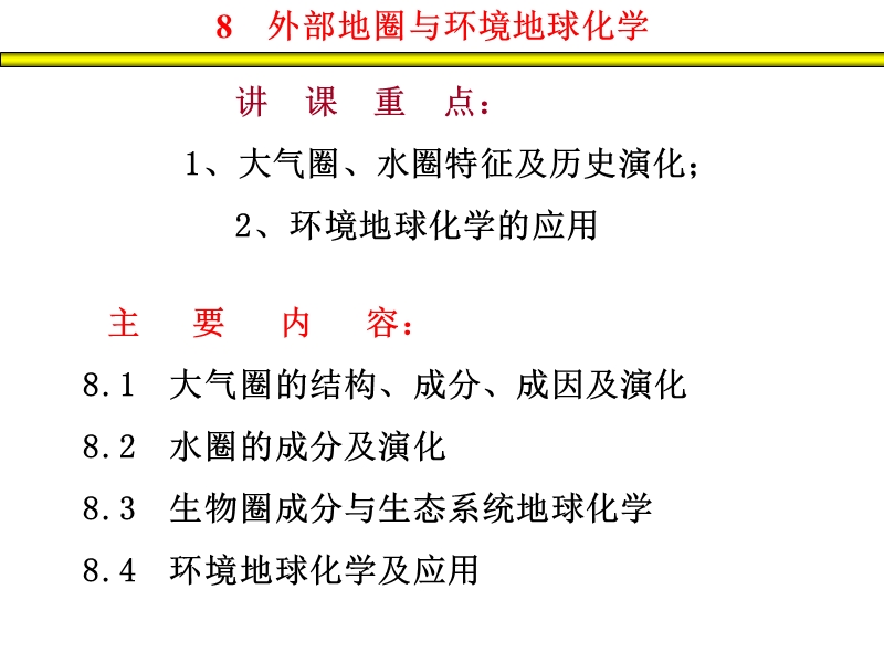 最新西北大学地球化学课件第八章.ppt_第1页