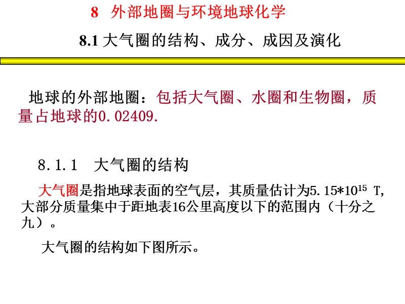 最新西北大学地球化学课件第八章.ppt_第2页