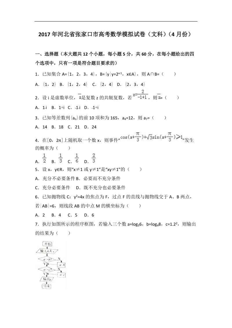 2017届河北省张家口市高考数学模拟试卷（文科）（4月份）（解析版）.doc_第1页