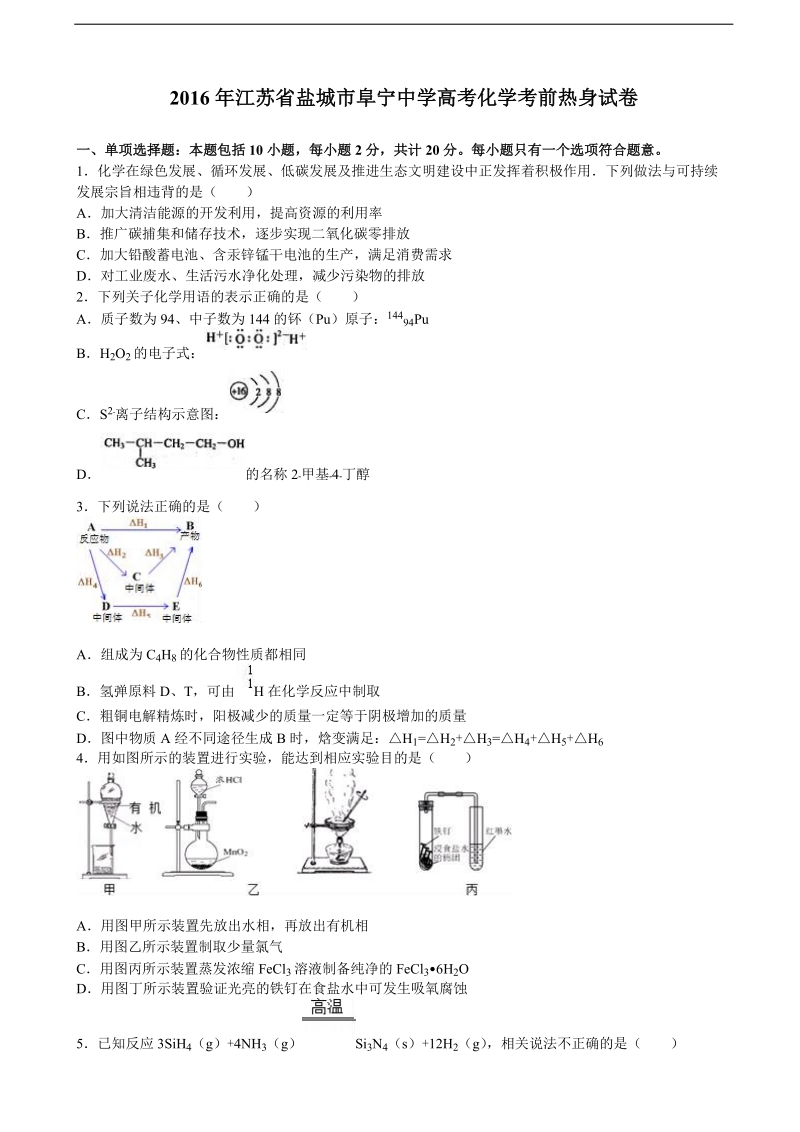 2016届江苏省盐城市阜宁中学高考化学考前热身试卷（解析版）.doc_第1页