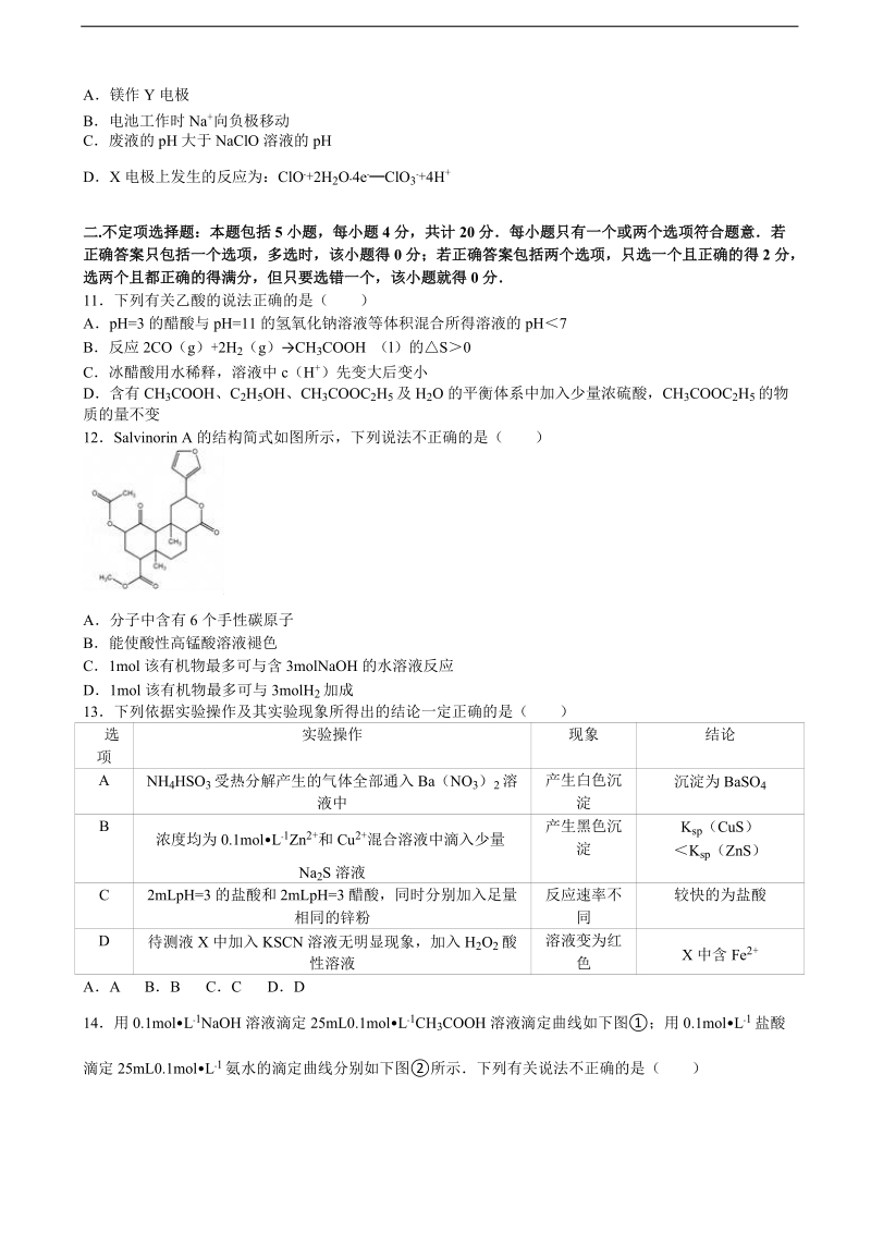 2016届江苏省盐城市阜宁中学高考化学考前热身试卷（解析版）.doc_第3页