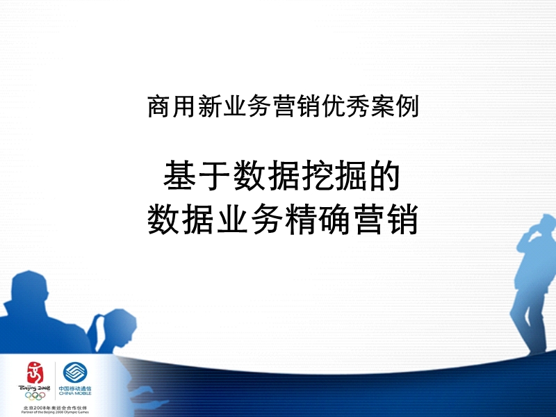 案例分析-广东移动基于数据挖掘的数据业务精确营销.ppt_第1页