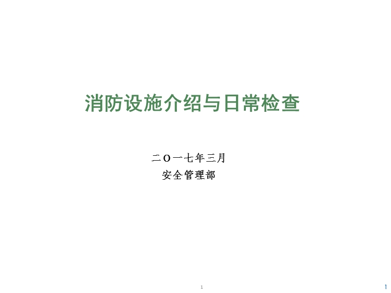 消防设施介绍与日常检查.ppt_第1页