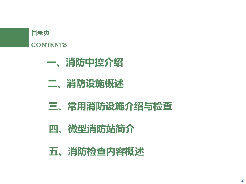 消防设施介绍与日常检查.ppt_第2页