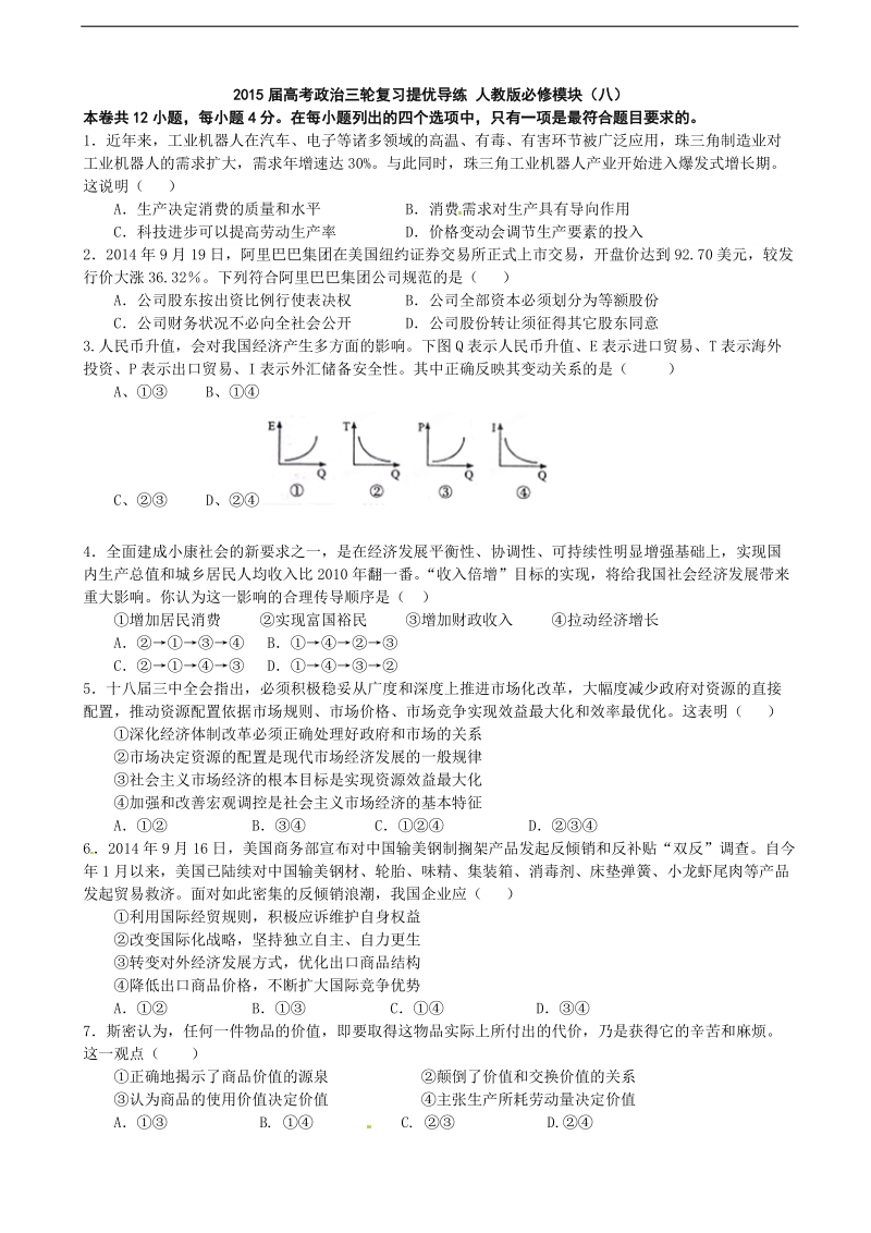 2015年高考政 治三轮复习提优导练 人教版必修模块（八）.doc_第1页