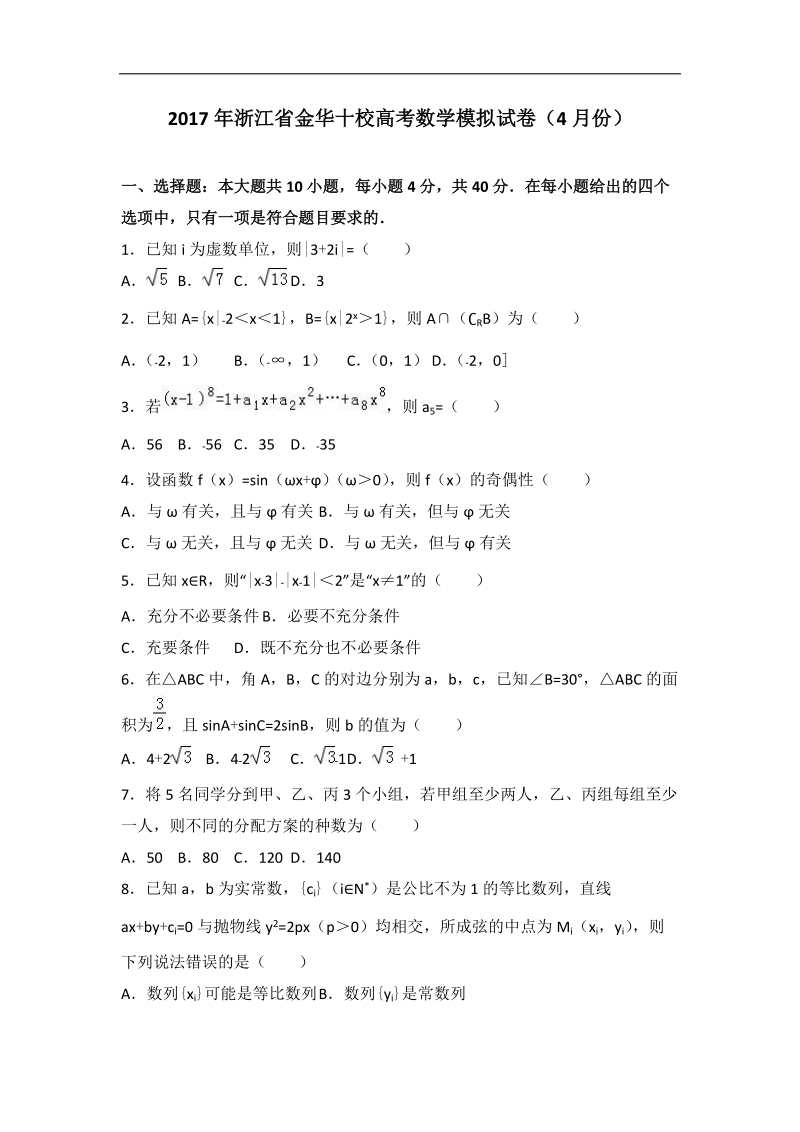 2017届浙江省金华十校高考数学模拟试卷（4月份）（解析版）.doc_第1页