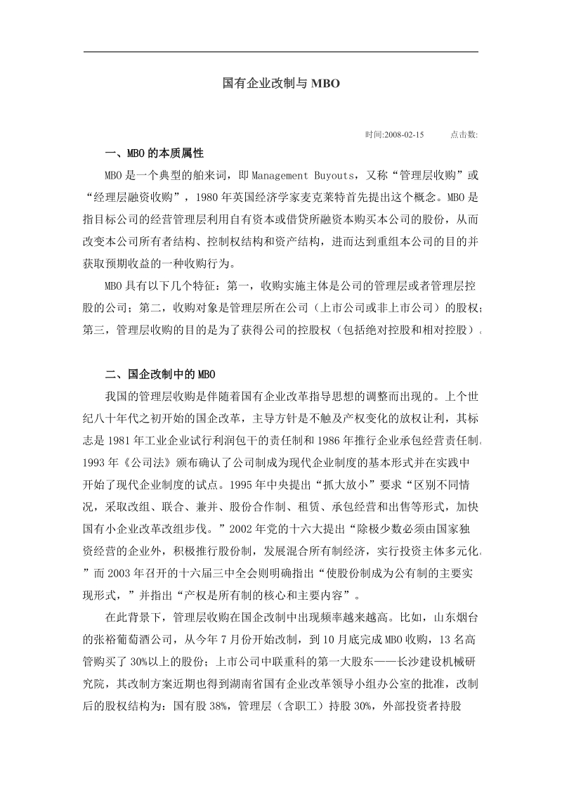 国有企业改制与mbo.doc_第1页