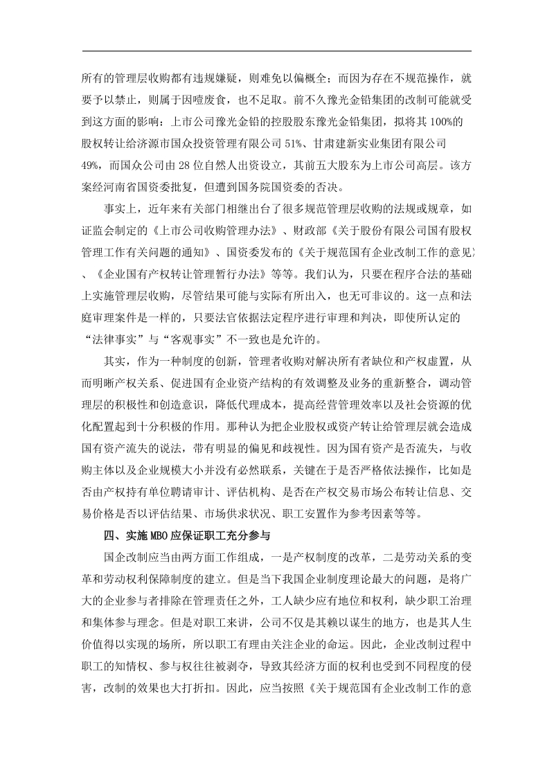 国有企业改制与mbo.doc_第3页