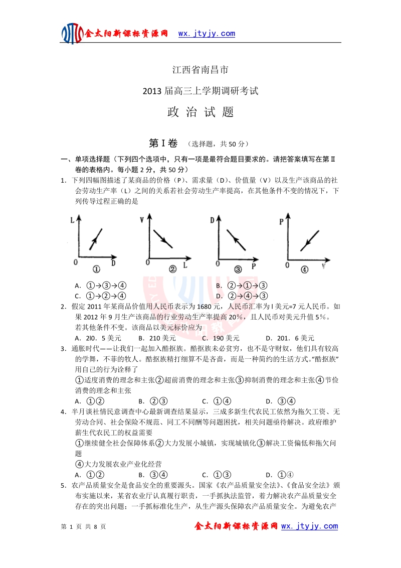 江西省南昌市2013年高三上学期调研考试政 治试题.doc_第1页