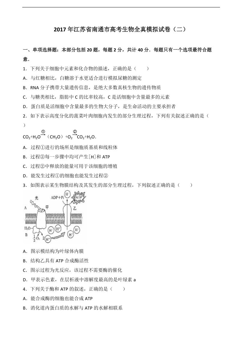 2017届江苏省南通市高考生物全真模拟试卷（二）（解析版）.doc_第1页