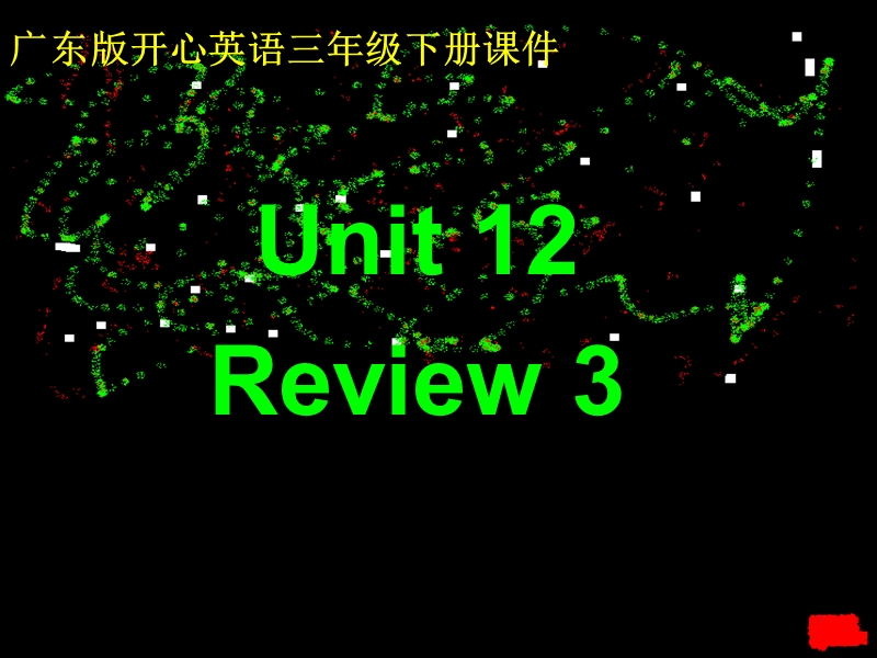 (广东版）开心英语三年级下册课件 unit12.ppt_第1页