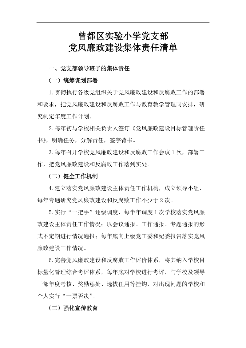 小学党支部党风廉政建设集体责任清单.docx_第1页