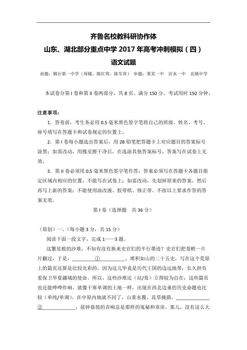 2017年齐鲁教科研协作体山东省、湖北省部分重点中学高三下学期高考冲刺模拟（四）语文试题.doc_第1页