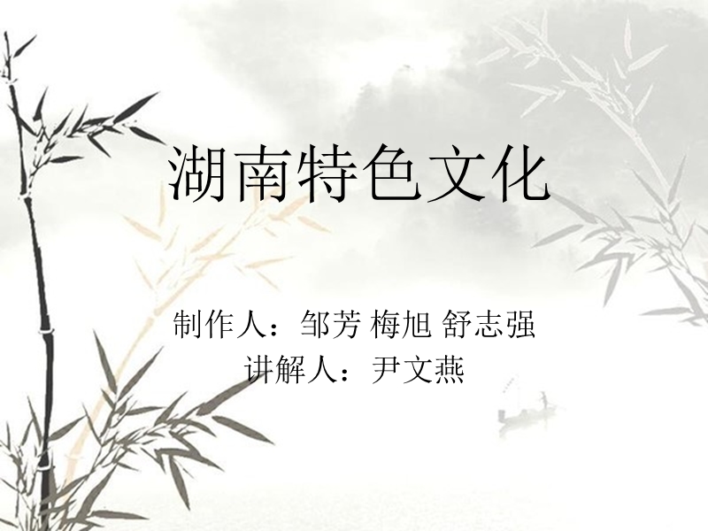 湖南特色文化.ppt_第1页