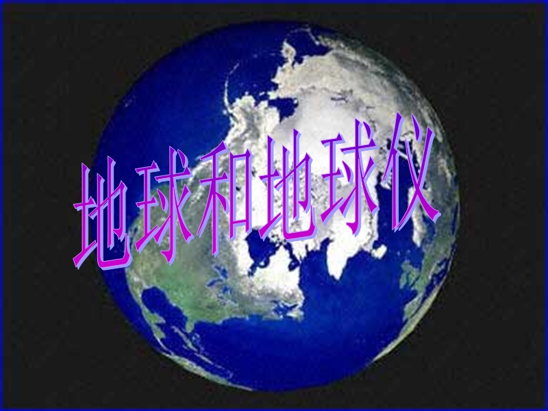 最新六年级上册-地理(初一上册)第一章第一节-地球和地球仪.ppt_第1页