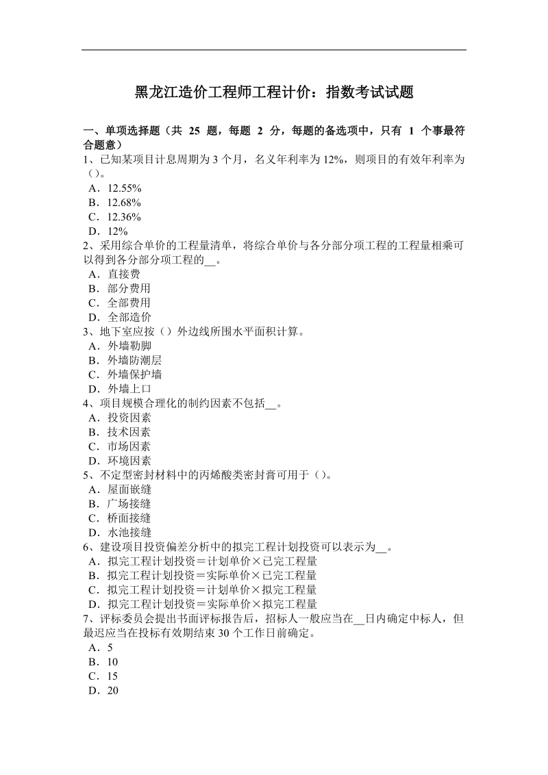 黑龙江造价工程师工程计价：指数考试试题.docx_第1页