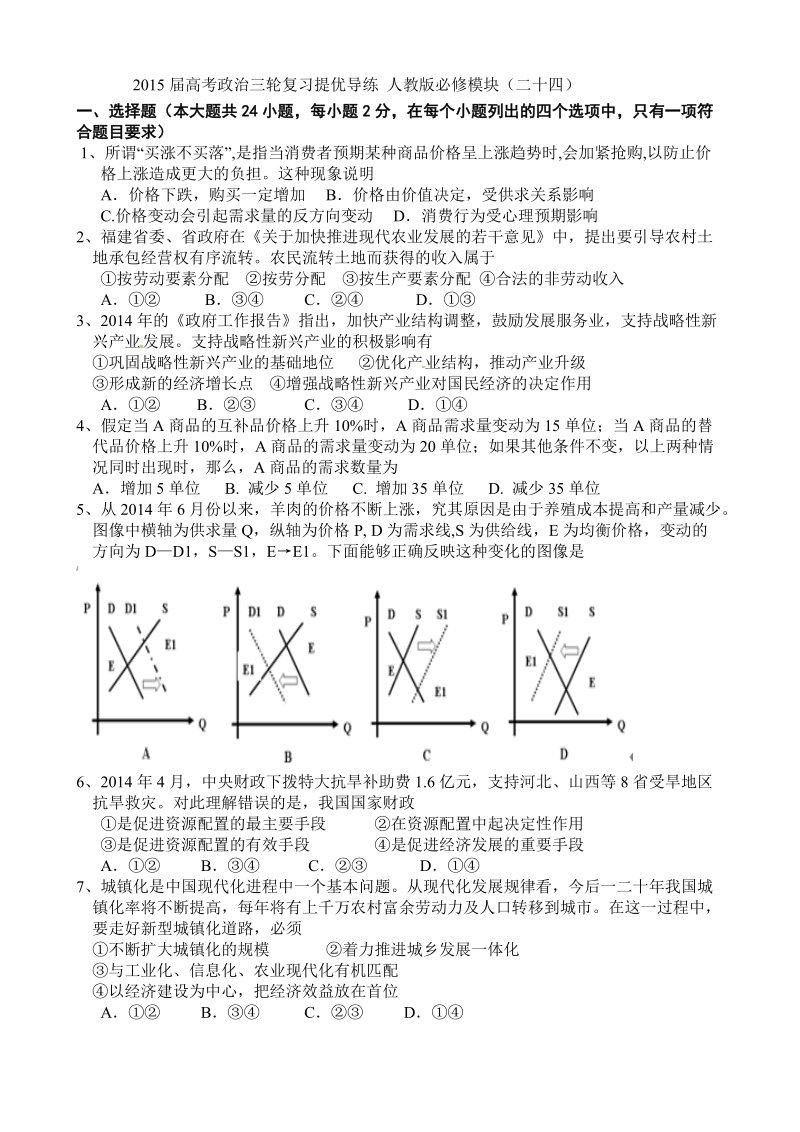 2015年高考政 治三轮复习提优导练 人教版必修模块（二十四）.doc_第1页