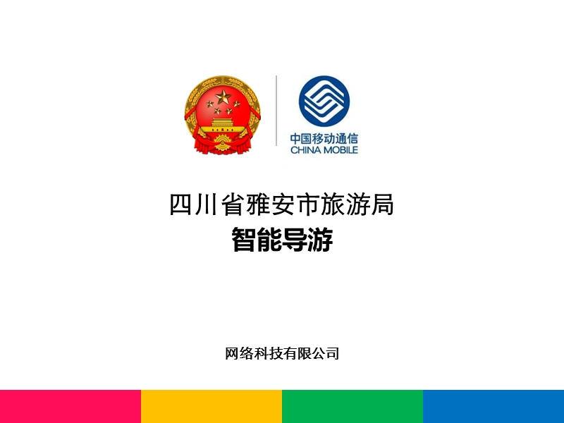 智能导游解决方案.ppt_第1页