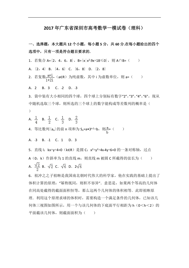 2017届广东省深圳市高考数学一模试卷（理科）（解析版）.doc_第1页