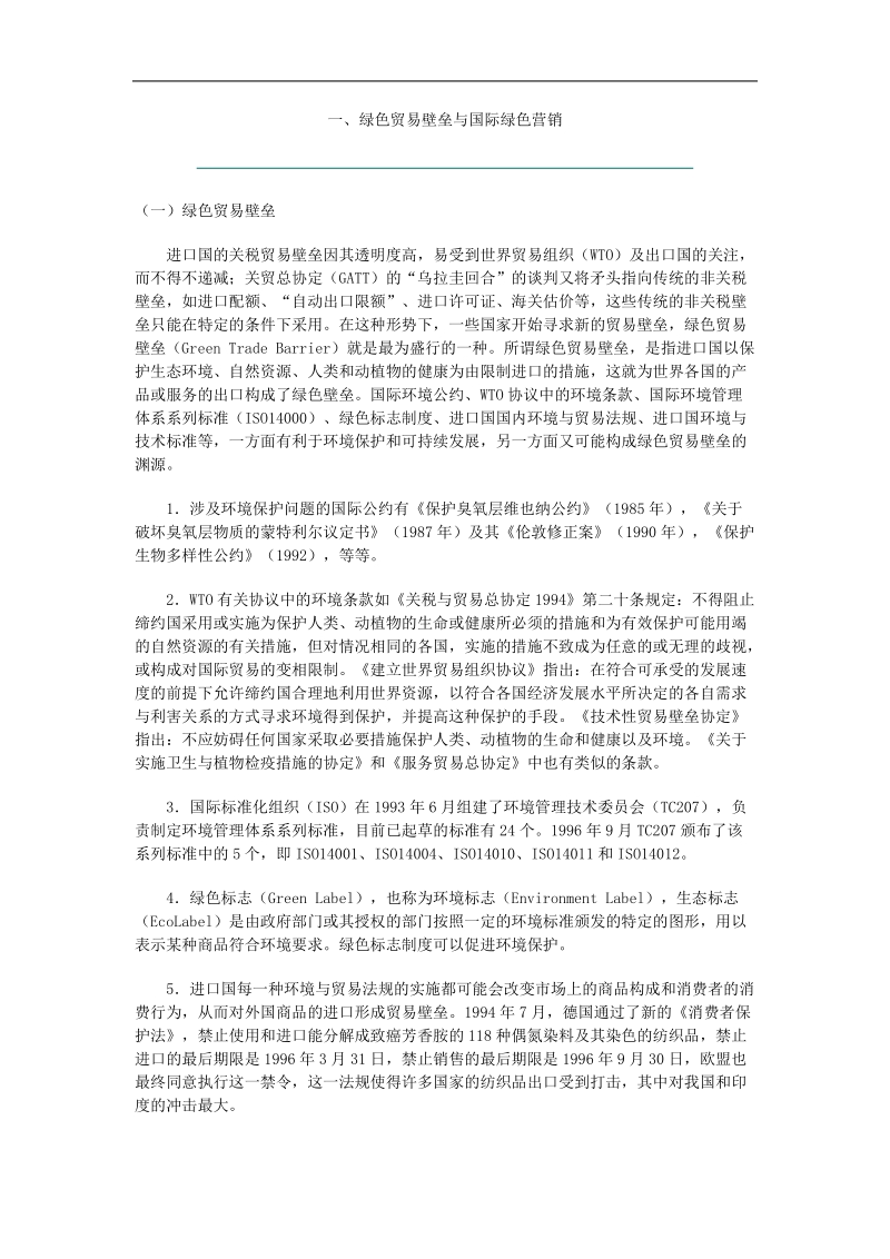 绿色贸易壁垒与国际绿色营销.doc_第1页