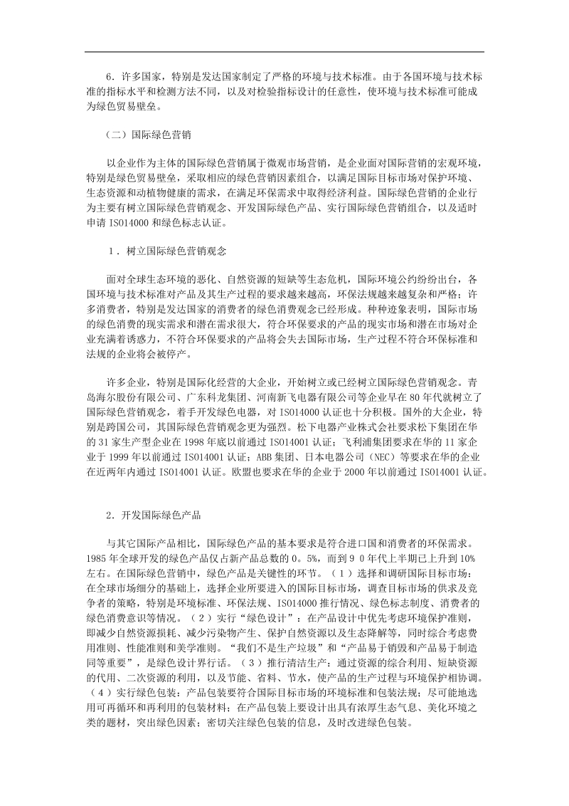 绿色贸易壁垒与国际绿色营销.doc_第2页