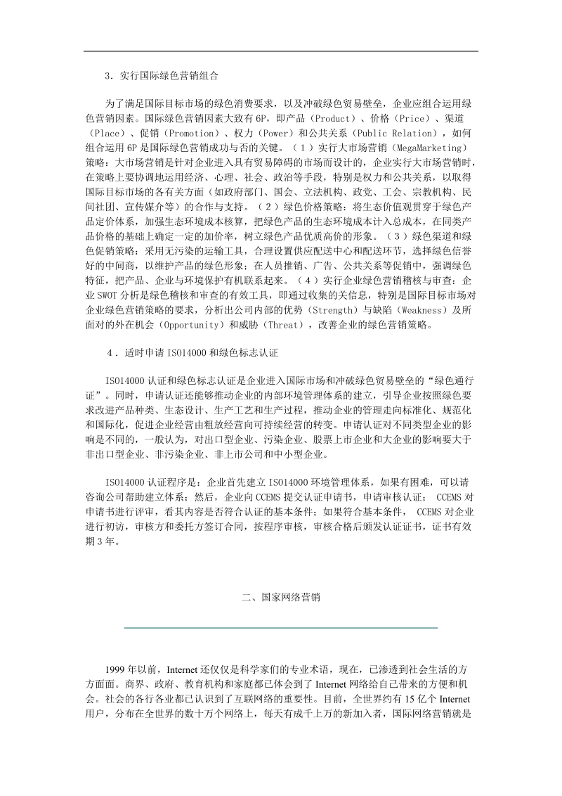 绿色贸易壁垒与国际绿色营销.doc_第3页