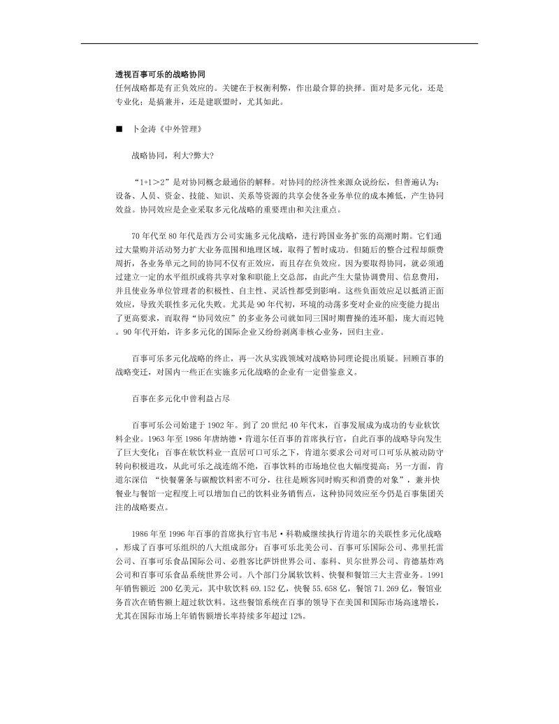 百事可乐的战略协同.doc_第1页