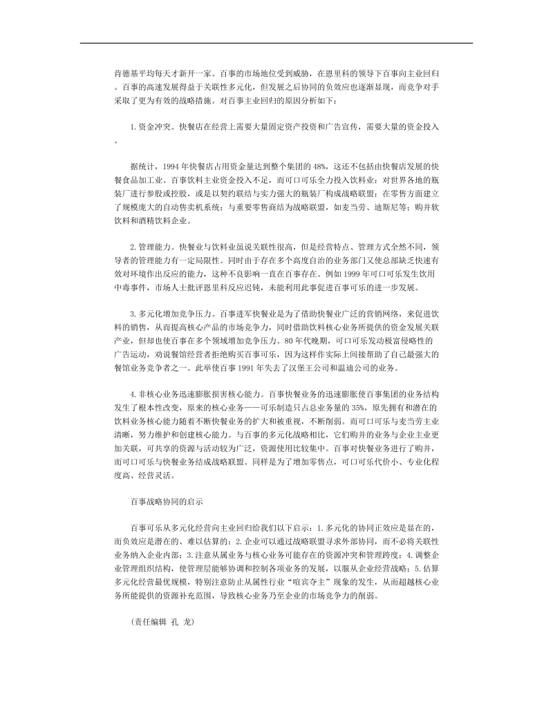 百事可乐的战略协同.doc_第3页