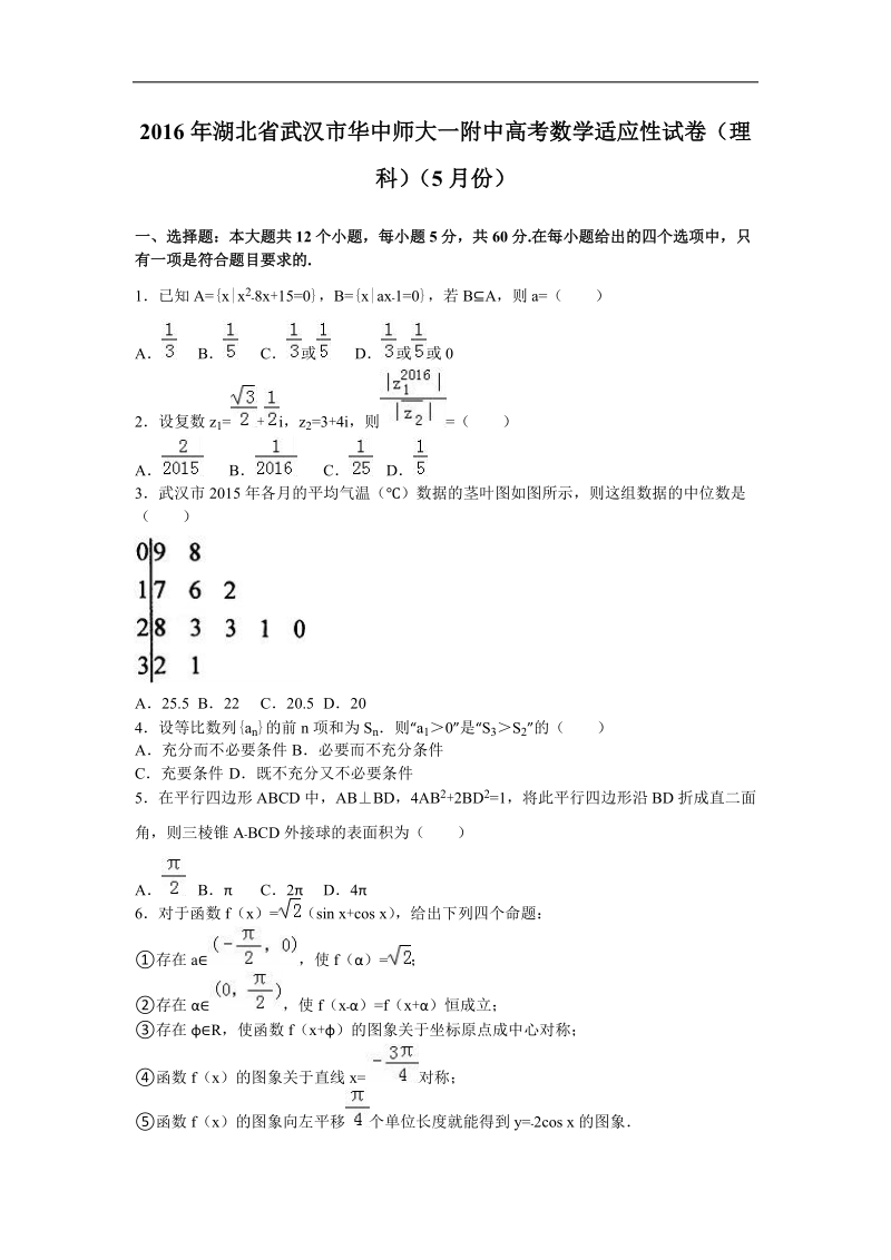 2016届湖北省武汉市华中师大一附中高考数学适应性试卷（理科）（5月份）（解析版）.doc_第1页