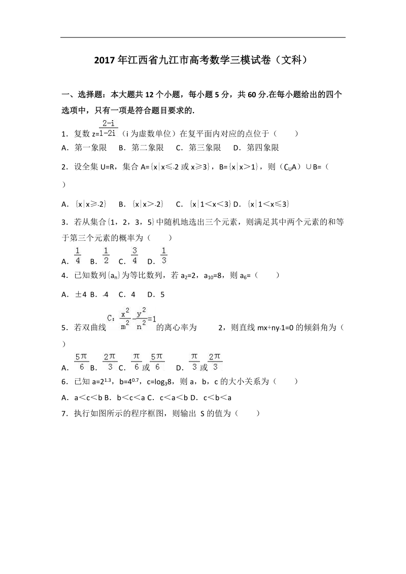 2017届江西省九江市高考数学三模试卷（文科）（解析版）.doc_第1页