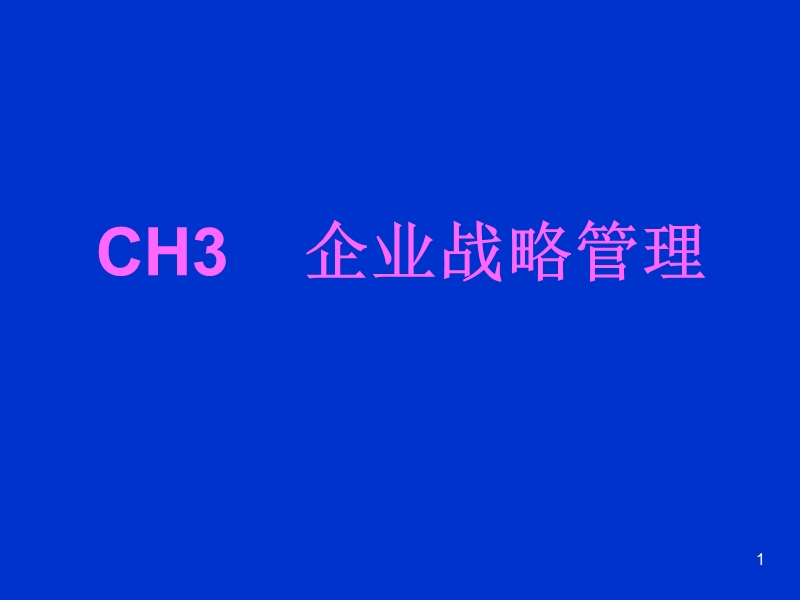 企业战略管理分析报告.ppt_第1页