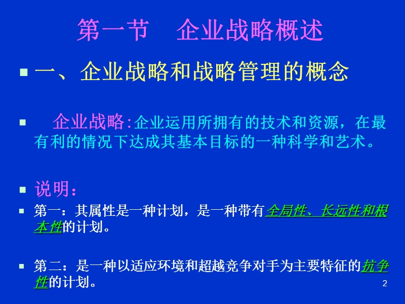 企业战略管理分析报告.ppt_第2页