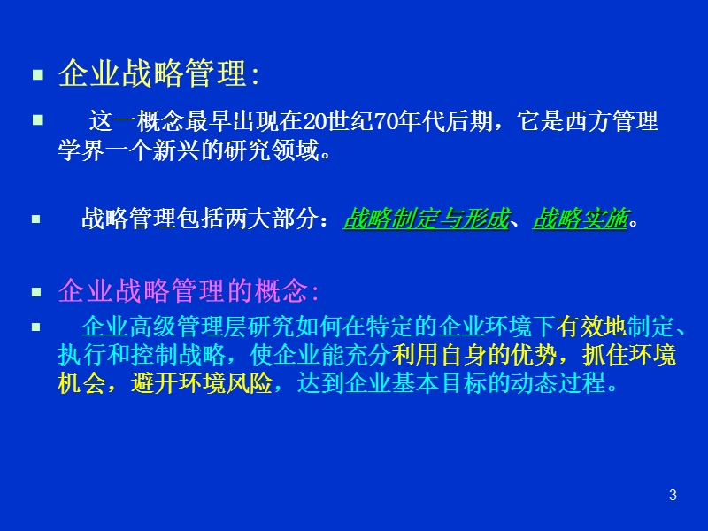 企业战略管理分析报告.ppt_第3页