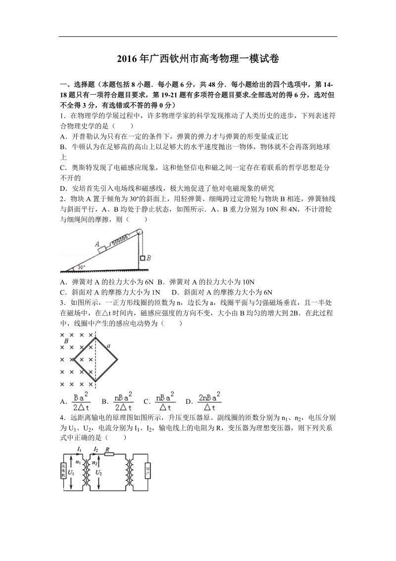 2016届广西钦州市高考物理一模试卷（解析版）.doc_第1页