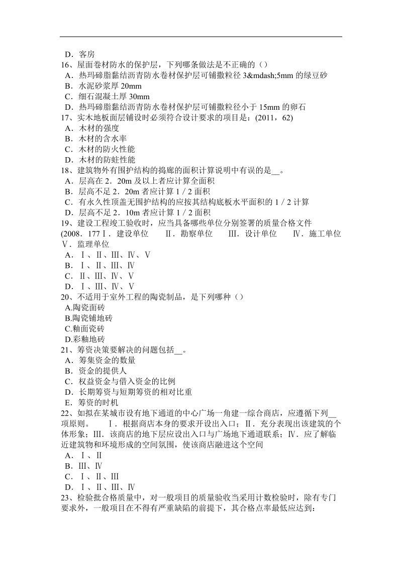 2017年四川省一级建筑师《建筑结构》：支座位移引起的位移考试题.docx_第3页