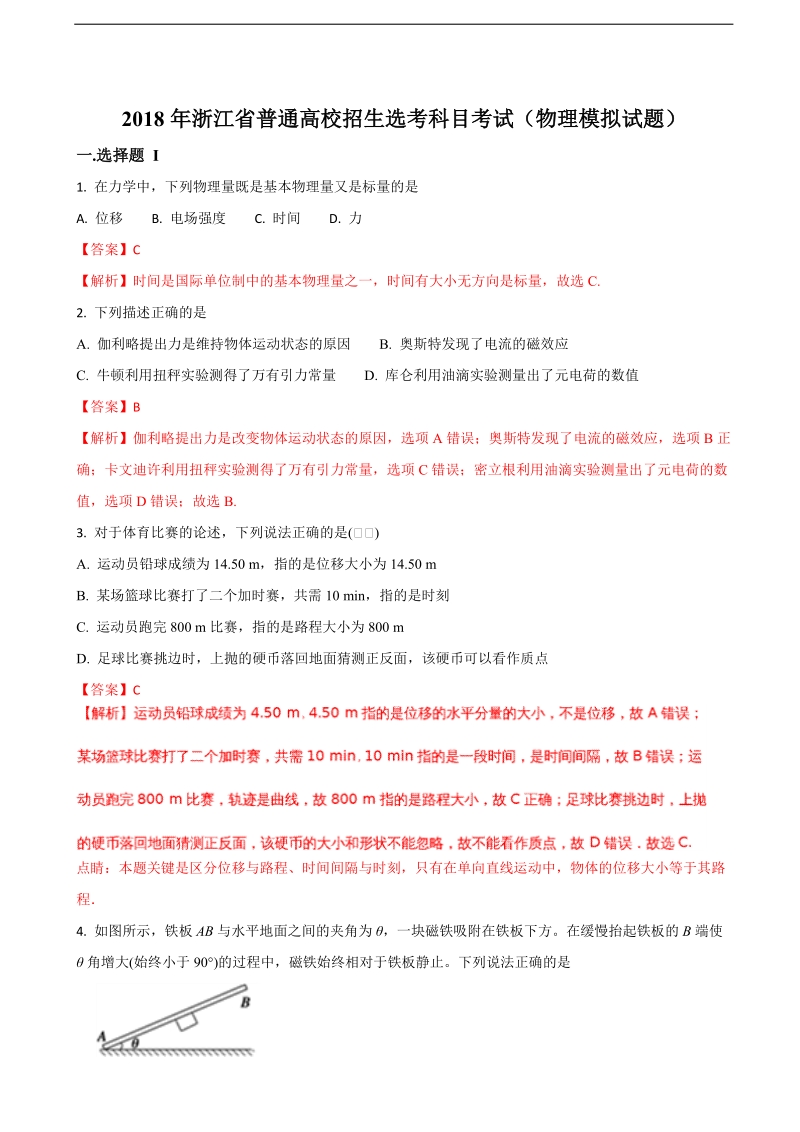 2018届浙江省普通高校招生选考科目考试(3月)物理模拟试题（解析版）.doc_第1页