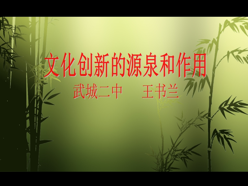 文化创新的源泉和作用说课课件-(1).ppt_第1页