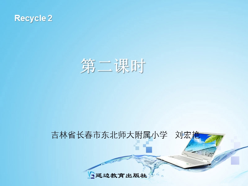 人教pep(标准版)三年级英语下册课件 recycle 2第二课时.ppt_第1页