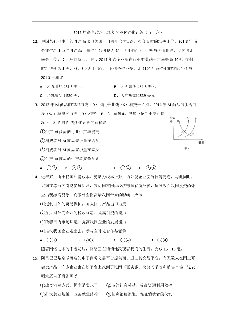 2015年高考政 治三轮复习限时强化训练（五十六）.doc_第1页