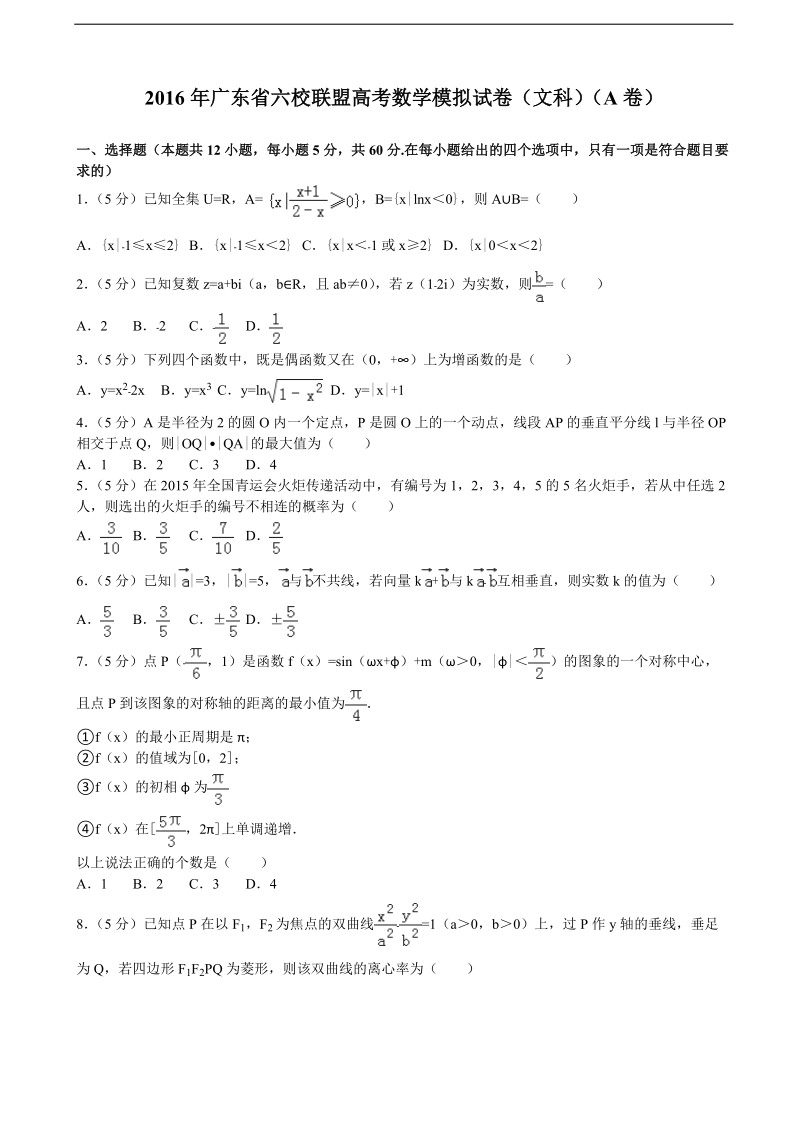 2016届广东省六校联盟高考数学模拟试卷（文科）（a卷）（解析版）.doc_第1页