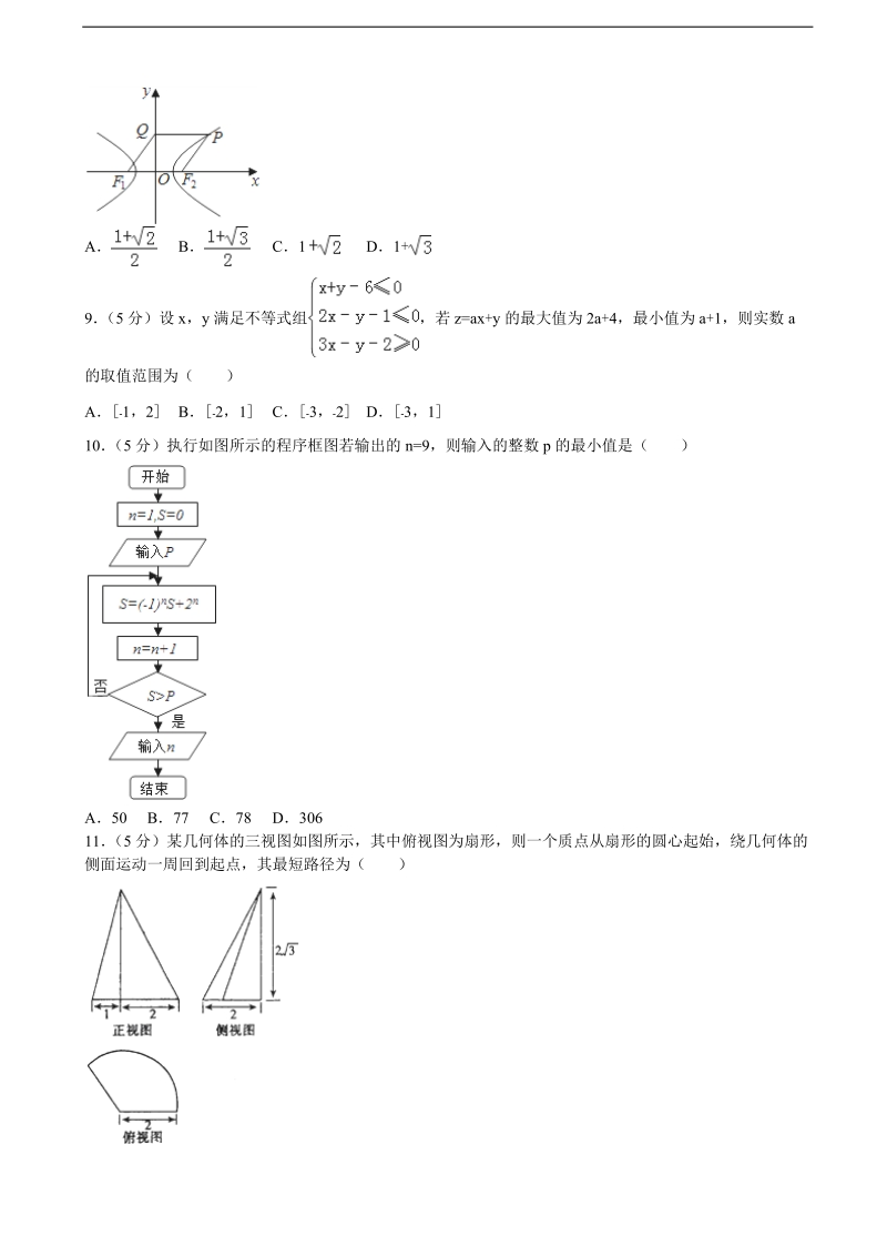 2016届广东省六校联盟高考数学模拟试卷（文科）（a卷）（解析版）.doc_第2页