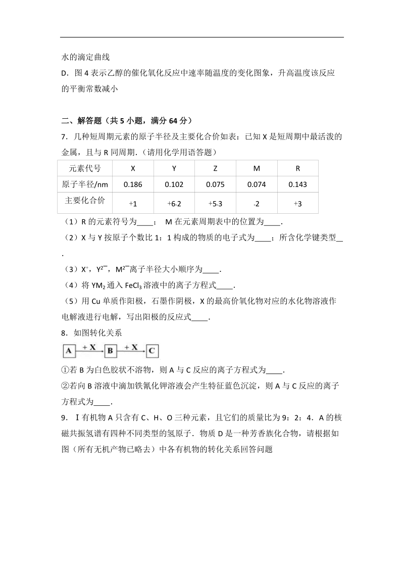 2017届天津市红桥区重点中学八校联考高考化学模拟试卷（4月份）（解析版）.doc_第3页