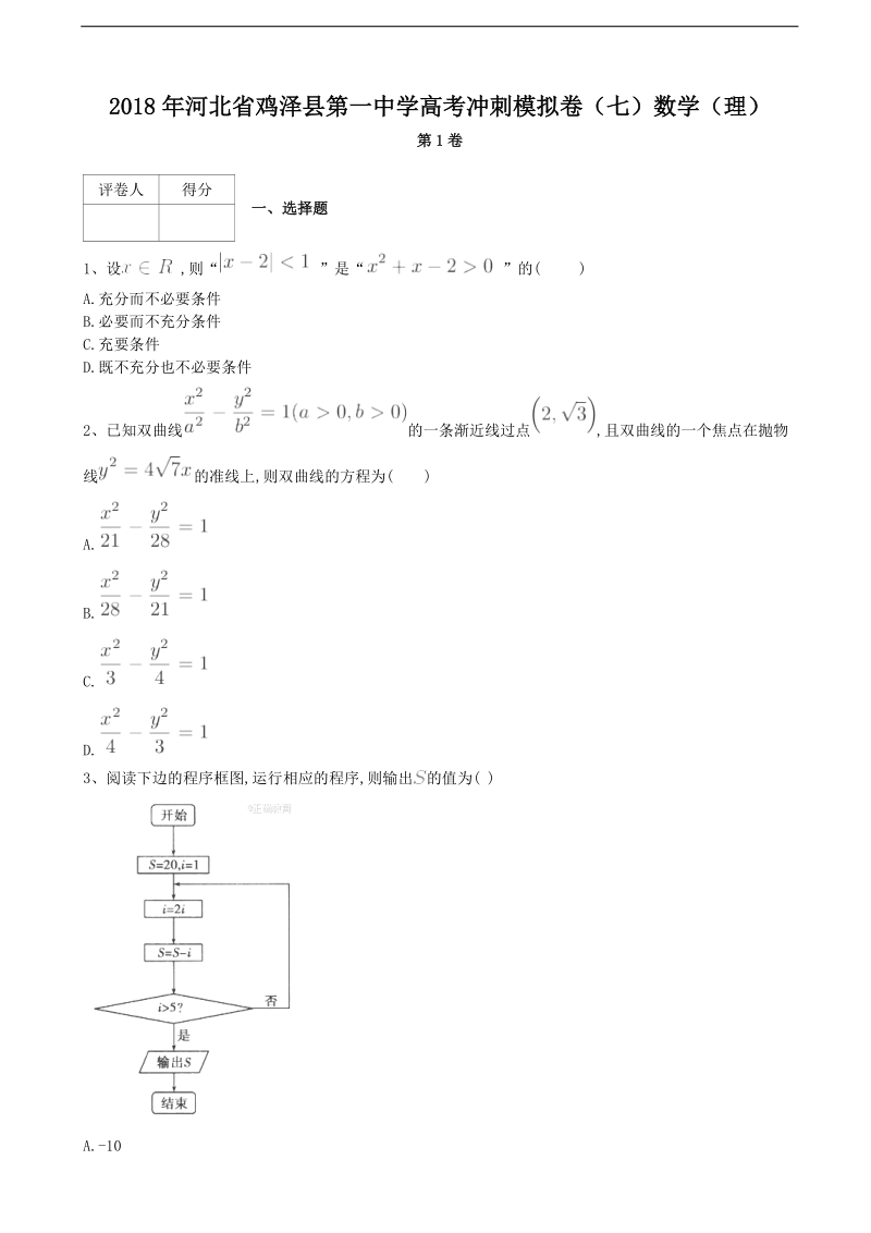 2018届河北省鸡泽县第一中学高考冲刺模拟卷（七）数学（理）.doc_第1页